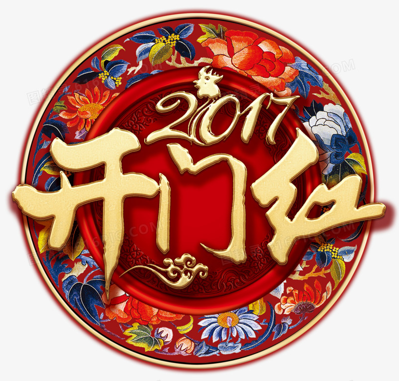 2017开门红高清免扣素材