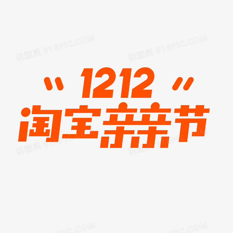 双十二logo淘宝亲亲节