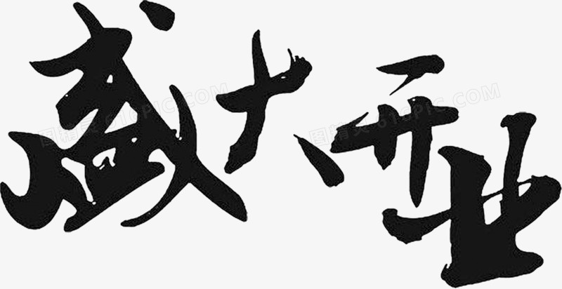 盛大开业毛笔字