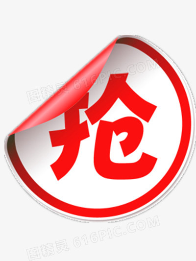 抢