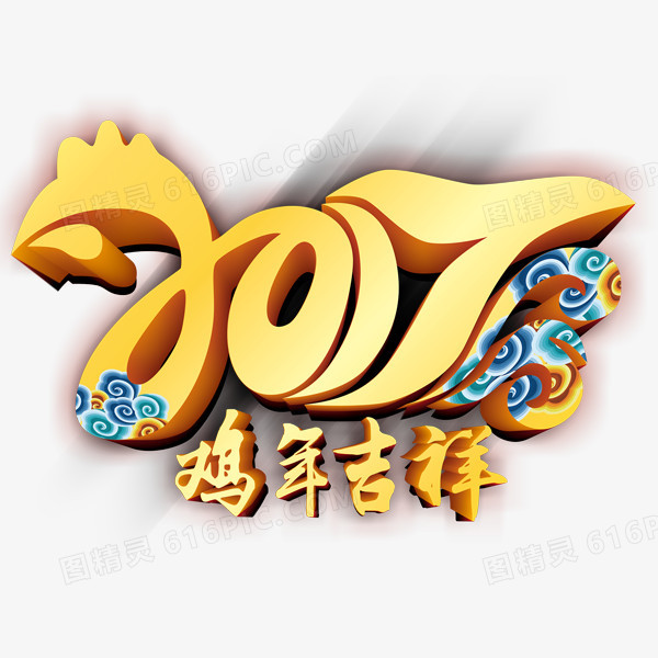 2017鸡年吉祥免抠素材