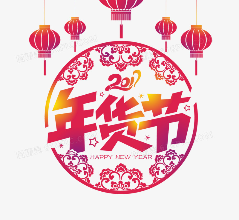 年货节