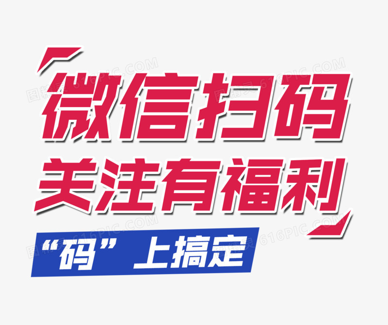 唯美精美卡通微信扫码关注有福利码上搞定艺术字公告