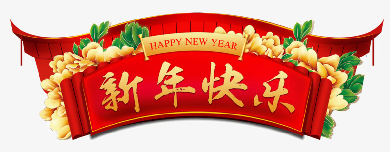 新年快乐