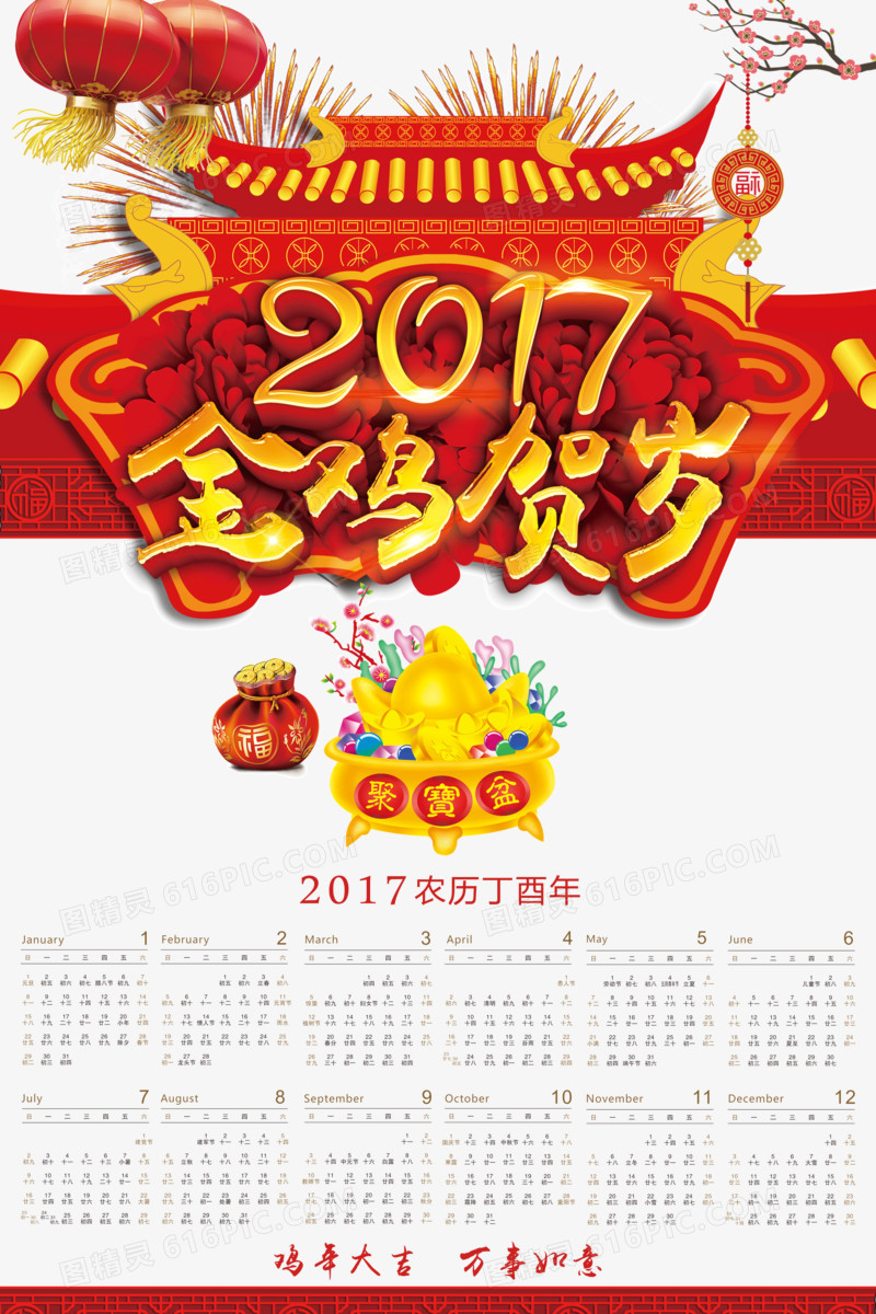 金鸡贺岁2017日历