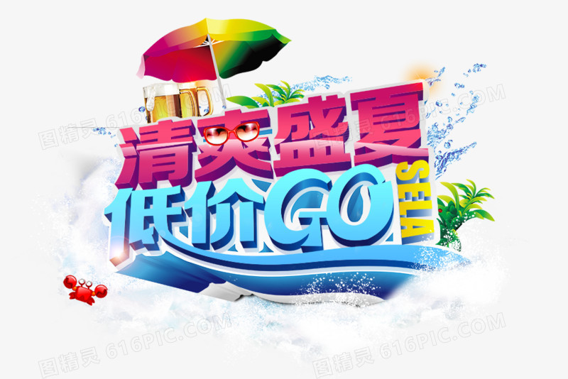 清爽盛夏低价GO