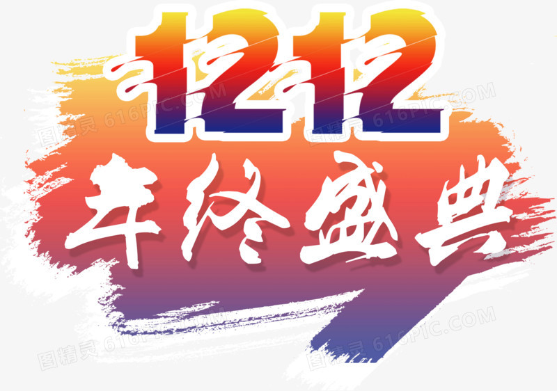双十二年终盛典艺术字