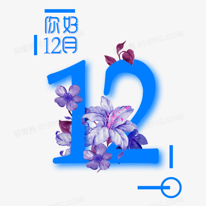 你好12月唯美艺术字