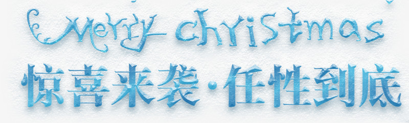 圣诞节冰雪字体设计