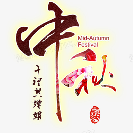 中秋