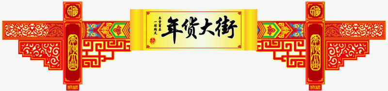 年货大街banner装饰