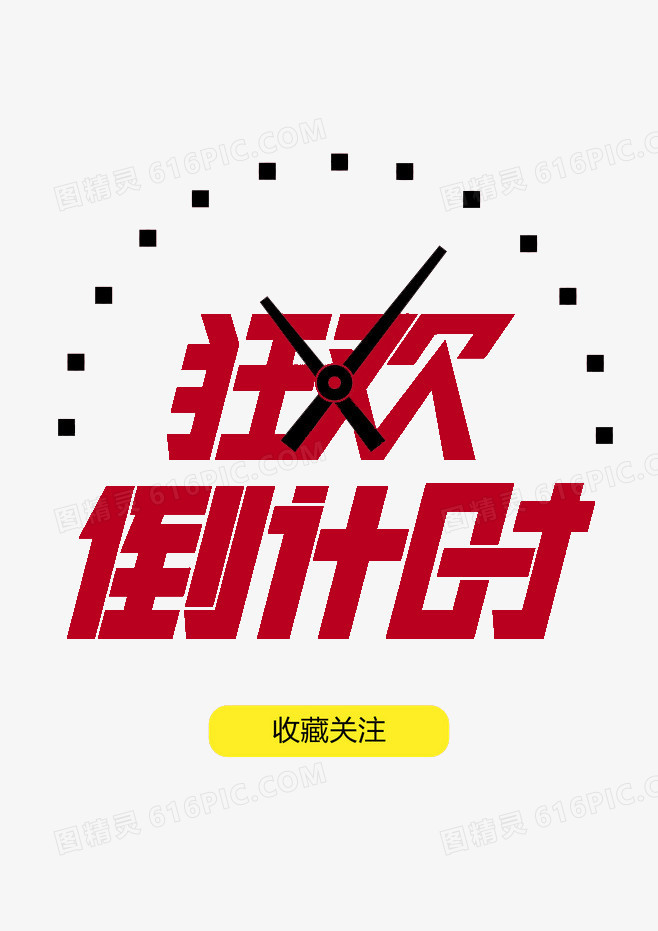 狂欢倒计时