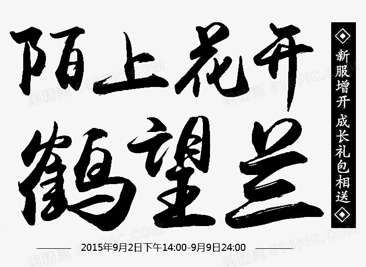 陌上花开鹤望兰字体设计