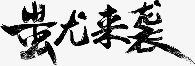 蚩龙来袭字体设计