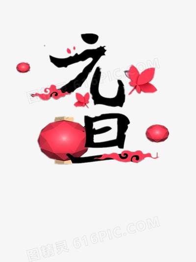 元旦