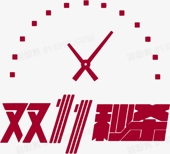 双11秒杀时钟