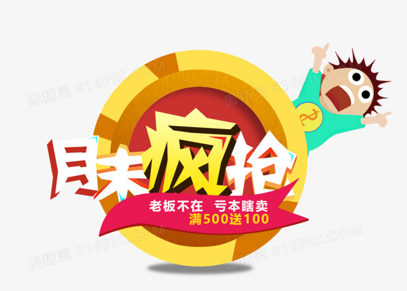 月末疯抢