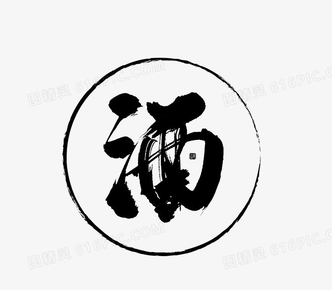 酒毛笔字艺术字