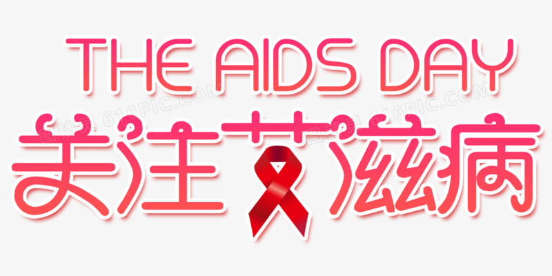 创意艺术字关注艾滋病元素