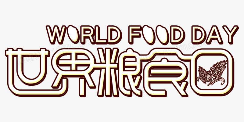 创意艺术字世界粮食日元素
