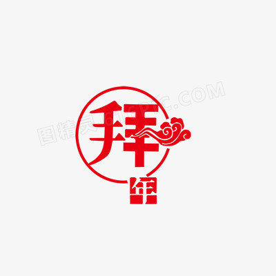 拜年