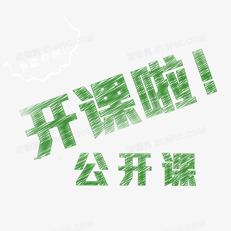 开课 学习 粉笔字 绿色