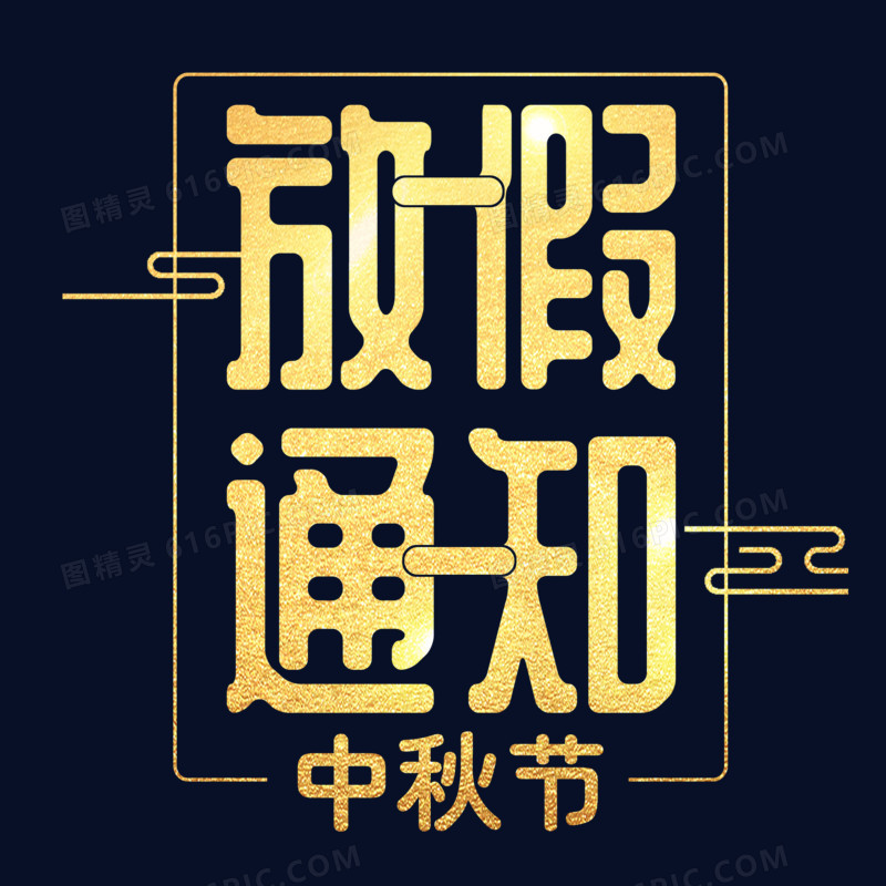 中秋节放假通知字体设计艺术字