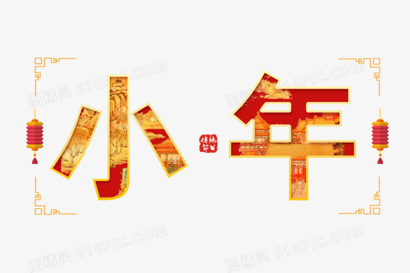 中国风简约小年艺术字