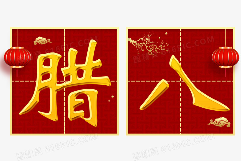 中国风腊八艺术字