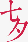 七夕红色字体创意