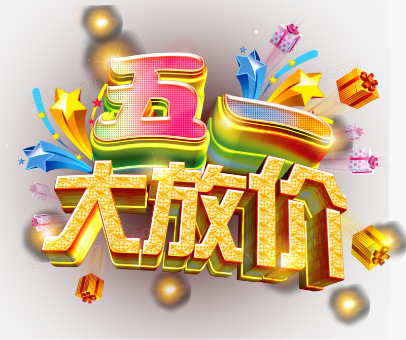五一艺术字