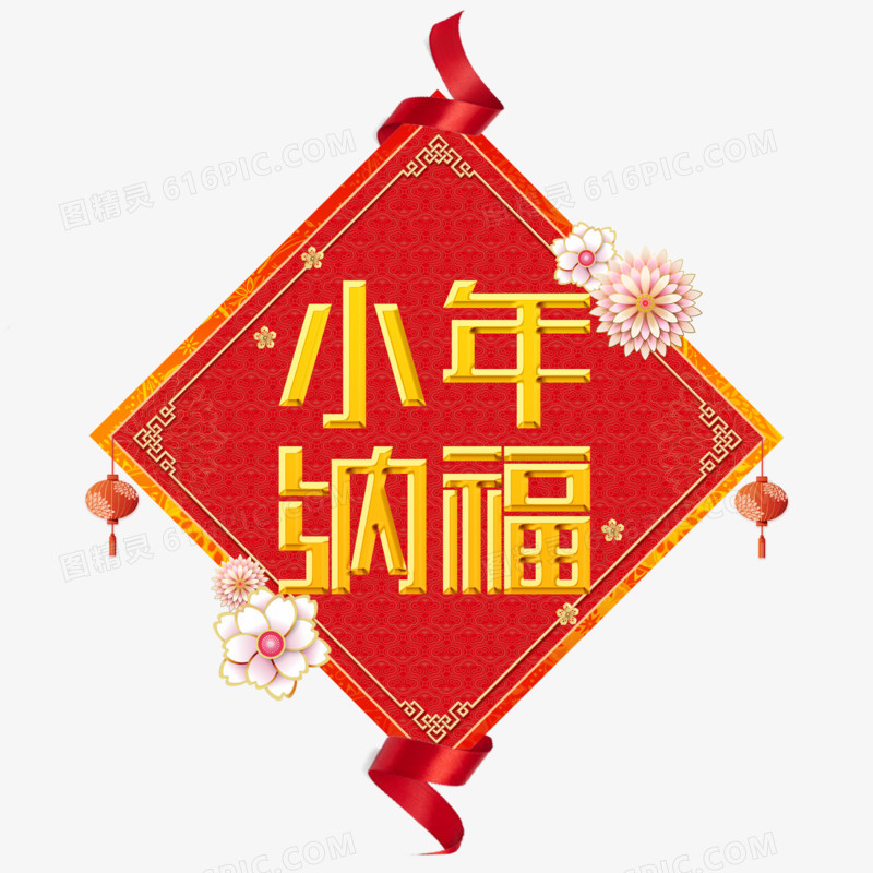 中国风喜庆小年纳福字体设计
