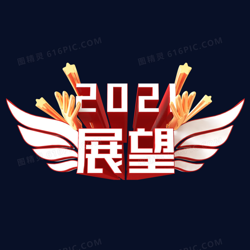 白金简约C4D立体创意展望2021艺术字