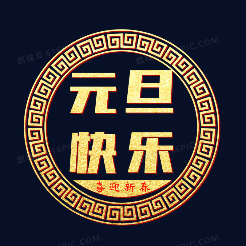 中式古典圆形元旦快乐