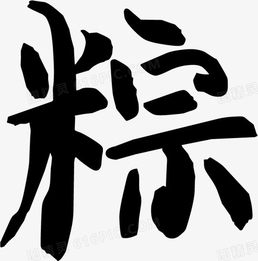 黑色毛笔字粽