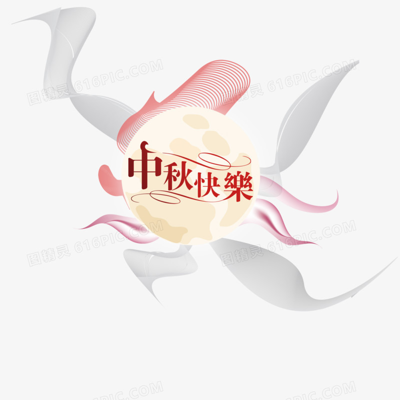 中秋素材