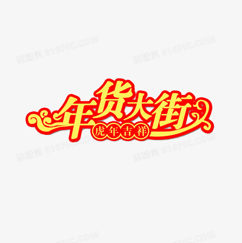 年货大街艺术字