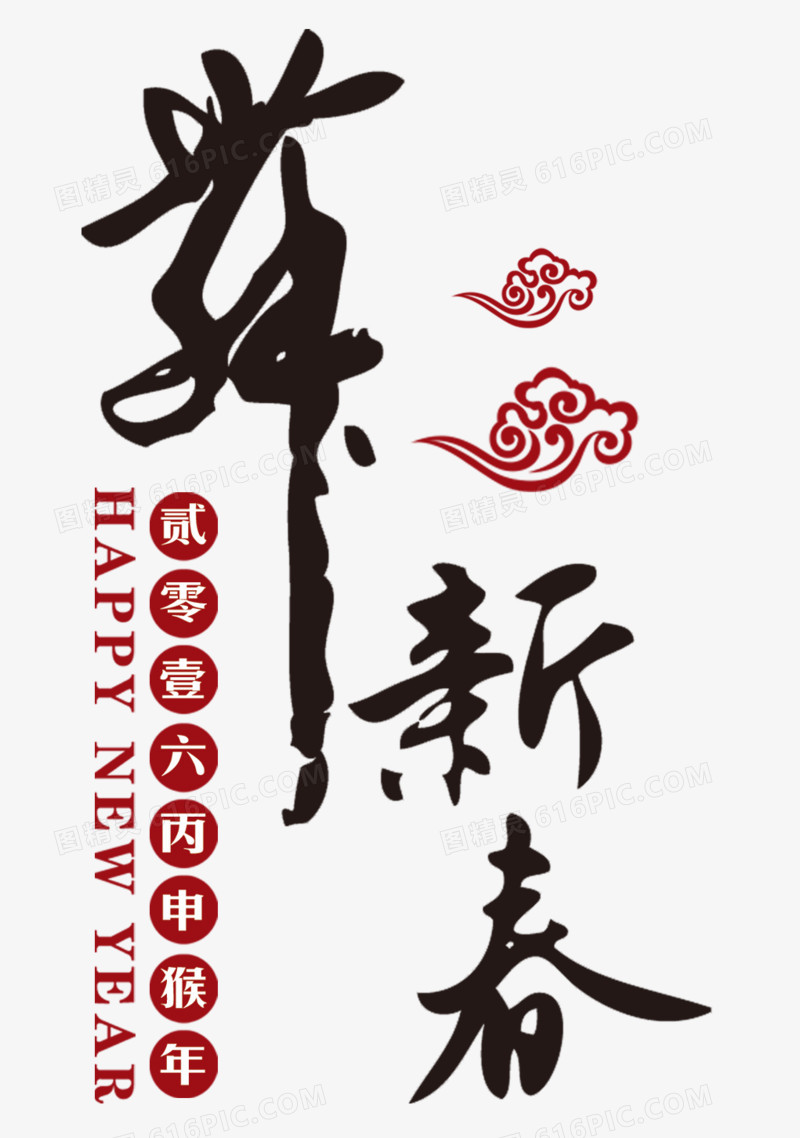 新年快樂藝術字