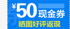 50元优惠券