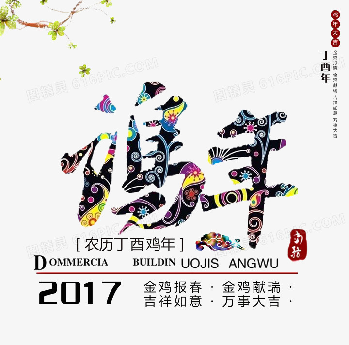 鸡年艺术字