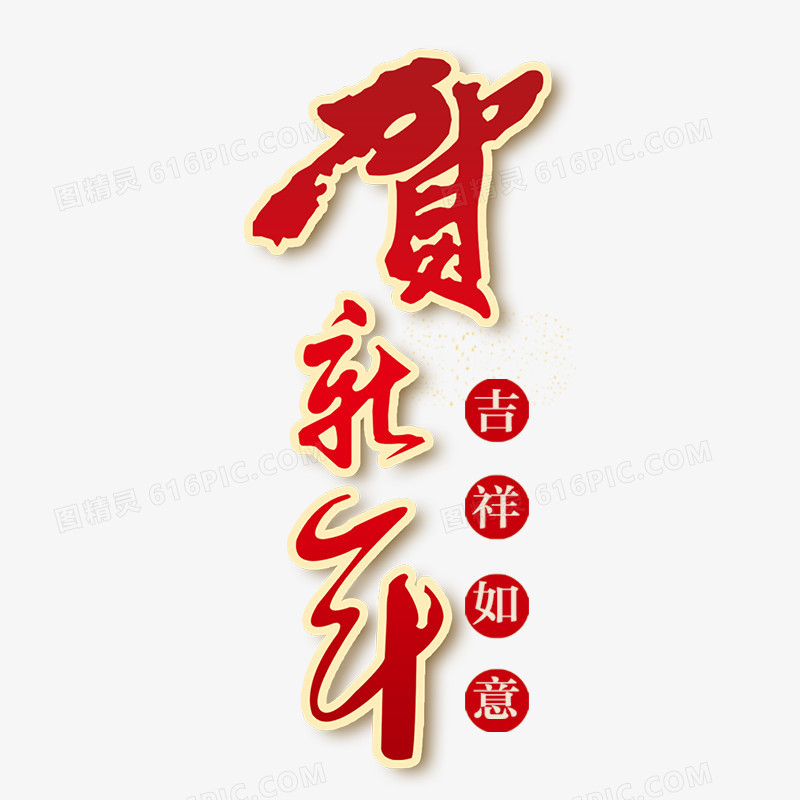 贺新年艺术字