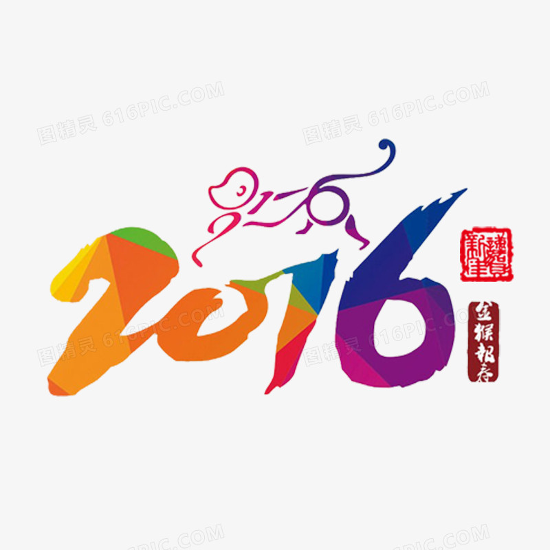 2016新年字体