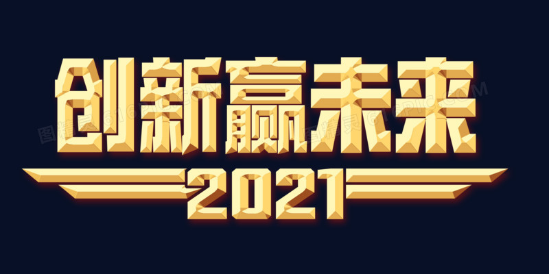 2021创新赢未来字体设计