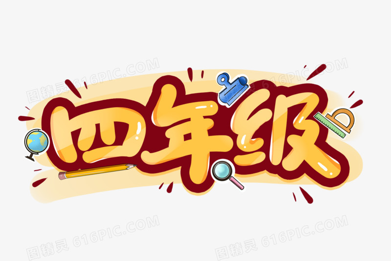 四年级创意艺术字