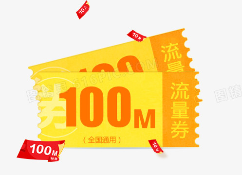 流量券