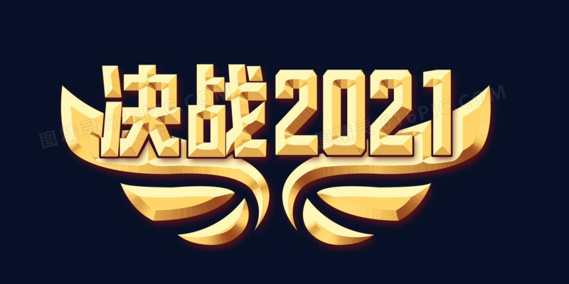 决战2021艺术字体设计