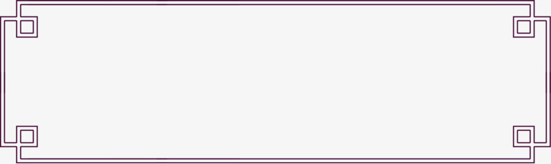 中式紫色中国风边框