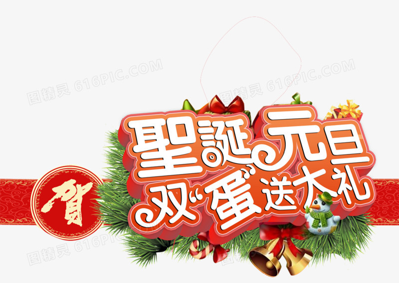 元旦圣诞