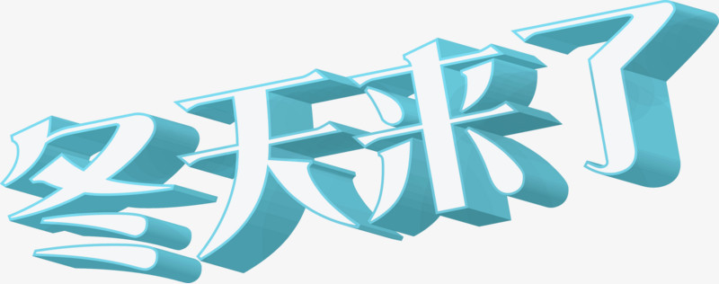蓝色冬天来了字体
