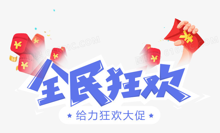 全民狂欢